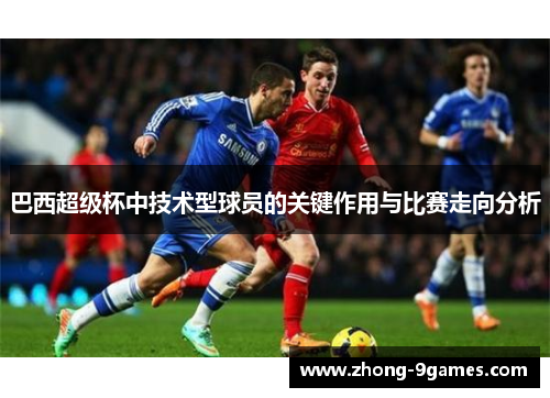 巴西超级杯中技术型球员的关键作用与比赛走向分析