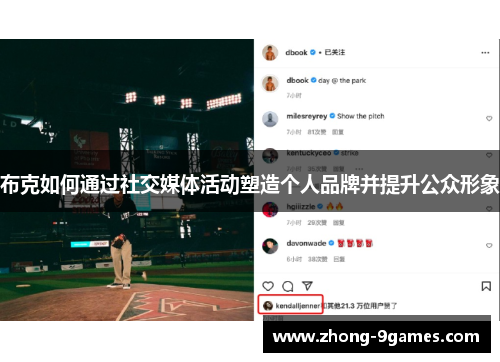 布克如何通过社交媒体活动塑造个人品牌并提升公众形象