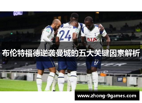 布伦特福德逆袭曼城的五大关键因素解析