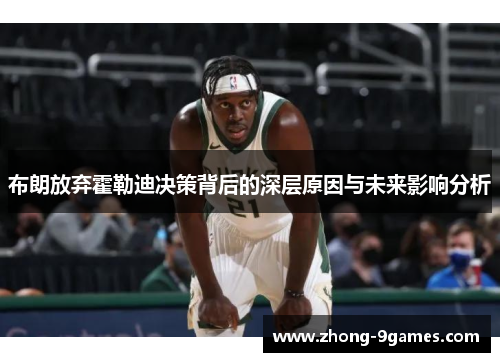 布朗放弃霍勒迪决策背后的深层原因与未来影响分析