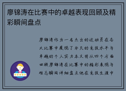 廖锦涛在比赛中的卓越表现回顾及精彩瞬间盘点