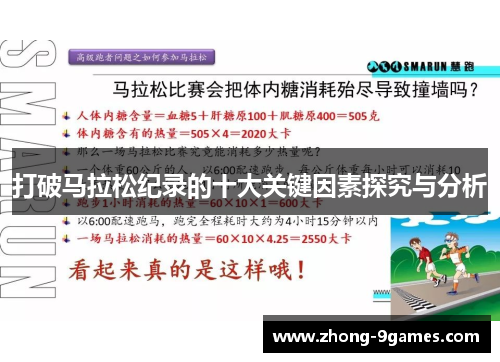 打破马拉松纪录的十大关键因素探究与分析