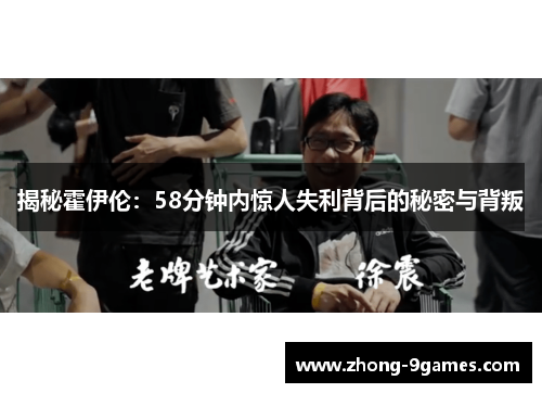 揭秘霍伊伦：58分钟内惊人失利背后的秘密与背叛