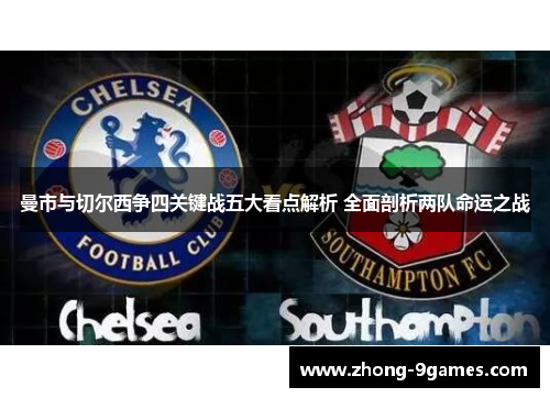 曼市与切尔西争四关键战五大看点解析 全面剖析两队命运之战