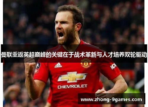 曼联重返英超巅峰的关键在于战术革新与人才培养双轮驱动