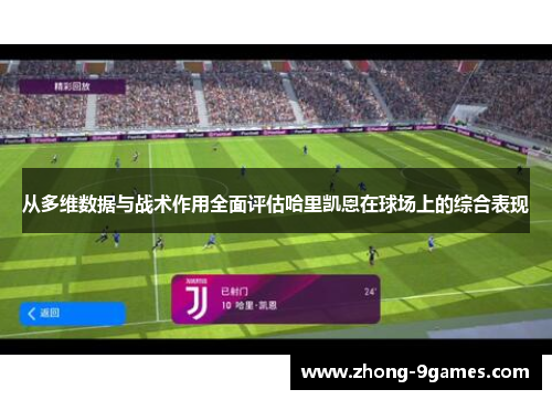 从多维数据与战术作用全面评估哈里凯恩在球场上的综合表现
