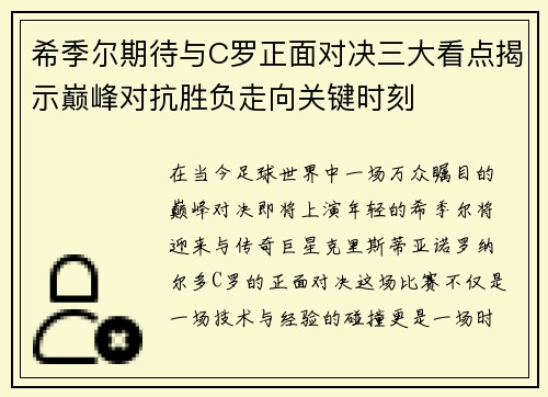 希季尔期待与C罗正面对决三大看点揭示巅峰对抗胜负走向关键时刻