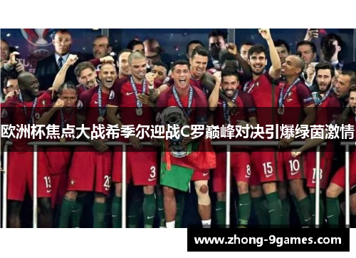 欧洲杯焦点大战希季尔迎战C罗巅峰对决引爆绿茵激情