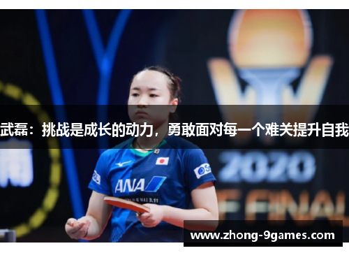 武磊：挑战是成长的动力，勇敢面对每一个难关提升自我