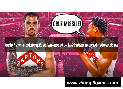 猛龙与国王对决精彩瞬间回顾球迷热议的高潮时刻与关键表现