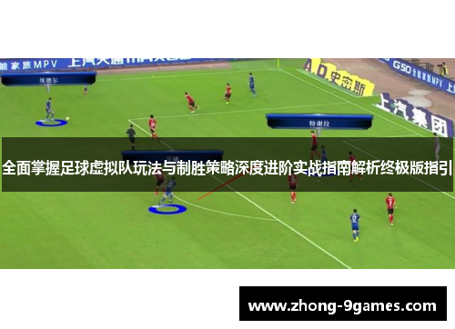 全面掌握足球虚拟队玩法与制胜策略深度进阶实战指南解析终极版指引