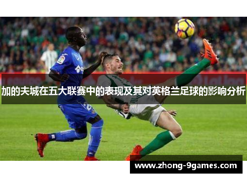 加的夫城在五大联赛中的表现及其对英格兰足球的影响分析