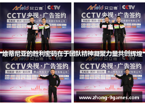 维蒂尼亚的胜利密码在于团队精神凝聚力量共创辉煌 维蒂尼亚的胜利密码在于团队精神凝聚力量共创辉煌