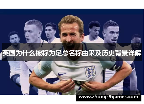 英国为什么被称为足总名称由来及历史背景详解