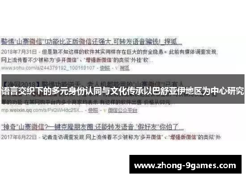 语言交织下的多元身份认同与文化传承以巴舒亚伊地区为中心研究