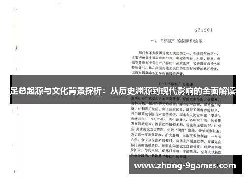 足总起源与文化背景探析：从历史渊源到现代影响的全面解读
