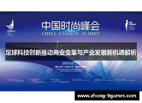 足球科技创新推动商业变革与产业发展新机遇解析