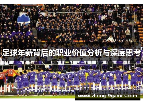 足球年薪背后的职业价值分析与深度思考