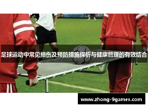 足球运动中常见损伤及预防措施探析与健康管理的有效结合