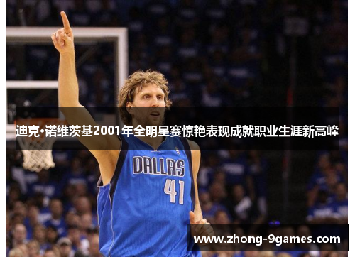 迪克·诺维茨基2001年全明星赛惊艳表现成就职业生涯新高峰