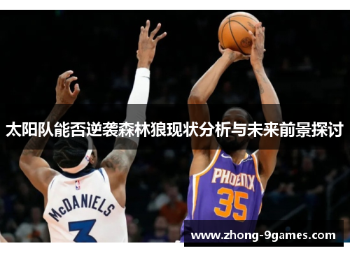 太阳队能否逆袭森林狼现状分析与未来前景探讨