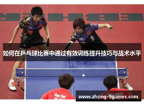 如何在乒乓球比赛中通过有效训练提升技巧与战术水平