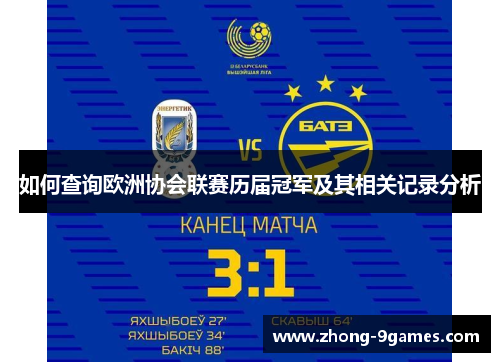 如何查询欧洲协会联赛历届冠军及其相关记录分析