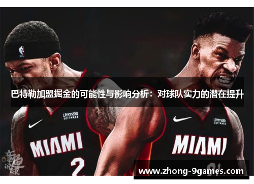 巴特勒加盟掘金的可能性与影响分析：对球队实力的潜在提升