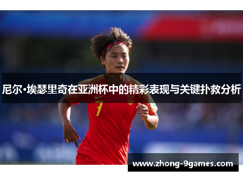 尼尔·埃瑟里奇在亚洲杯中的精彩表现与关键扑救分析