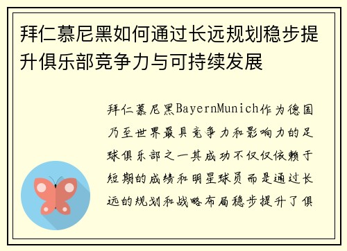 拜仁慕尼黑如何通过长远规划稳步提升俱乐部竞争力与可持续发展