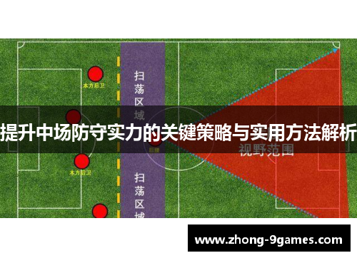 提升中场防守实力的关键策略与实用方法解析