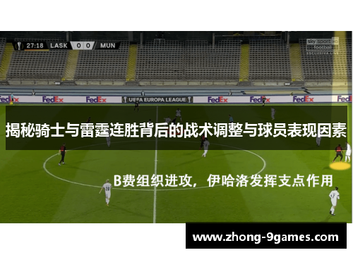 揭秘骑士与雷霆连胜背后的战术调整与球员表现因素