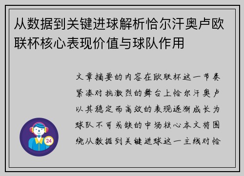从数据到关键进球解析恰尔汗奥卢欧联杯核心表现价值与球队作用