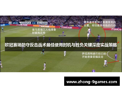 欧冠赛场防守反击战术最佳使用时机与胜负关键深度实战策略