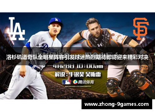 洛杉矶道奇队全明星阵容引发球迷热烈期待即将迎来精彩对决