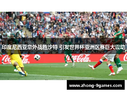 印度尼西亚意外战胜沙特 引发世界杯亚洲区赛巨大震动