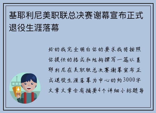 基耶利尼美职联总决赛谢幕宣布正式退役生涯落幕