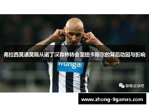 弗拉西莫迪莫斯从诺丁汉森林转会至纽卡斯尔的背后动因与影响