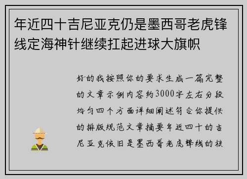 年近四十吉尼亚克仍是墨西哥老虎锋线定海神针继续扛起进球大旗帜