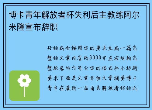 博卡青年解放者杯失利后主教练阿尔米隆宣布辞职