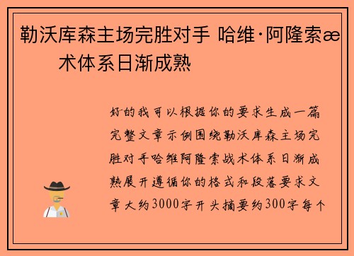 勒沃库森主场完胜对手 哈维·阿隆索战术体系日渐成熟