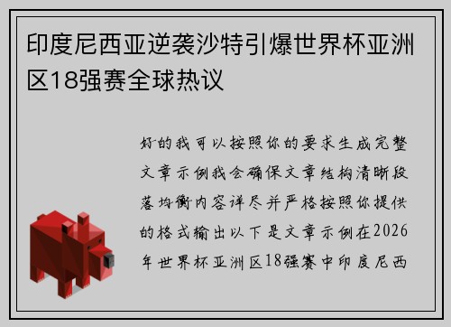 印度尼西亚逆袭沙特引爆世界杯亚洲区18强赛全球热议