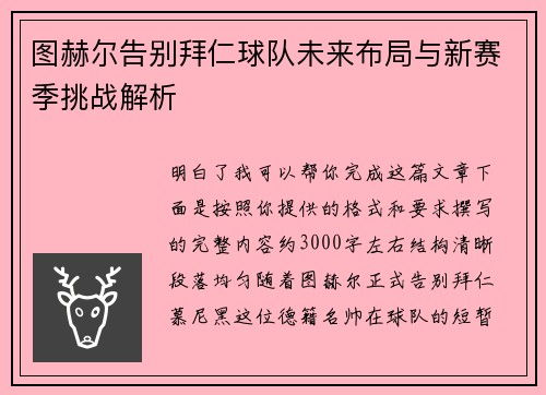 图赫尔告别拜仁球队未来布局与新赛季挑战解析