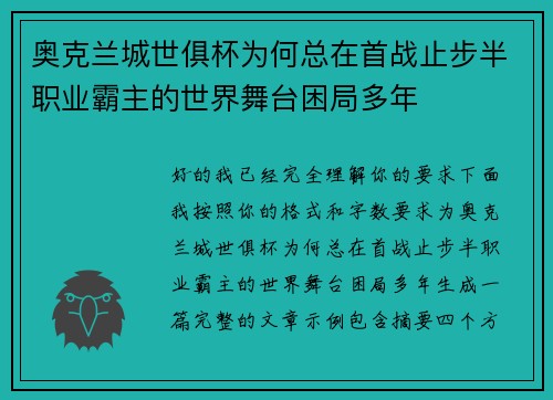 奥克兰城世俱杯为何总在首战止步半职业霸主的世界舞台困局多年