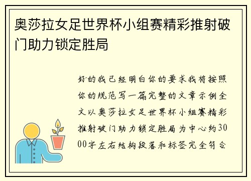 奥莎拉女足世界杯小组赛精彩推射破门助力锁定胜局