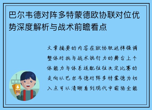 巴尔韦德对阵多特蒙德欧协联对位优势深度解析与战术前瞻看点