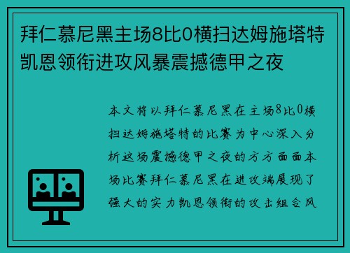 拜仁慕尼黑主场8比0横扫达姆施塔特凯恩领衔进攻风暴震撼德甲之夜
