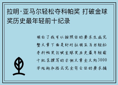 拉明·亚马尔轻松夺科帕奖 打破金球奖历史最年轻前十纪录