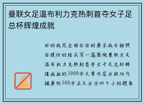 曼联女足温布利力克热刺首夺女子足总杯辉煌成就