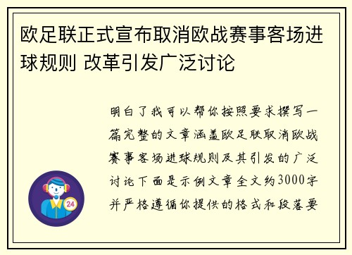 欧足联正式宣布取消欧战赛事客场进球规则 改革引发广泛讨论